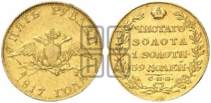 5 рублей 1817 года СПБ/ФГ (“Крылья вниз”, крылья орла опушены)