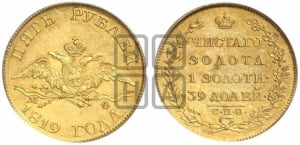 5 рублей 1819 года СПБ/МФ (“Крылья вниз”, крылья орла опушены)