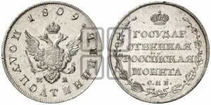 Полуполтинник 1809 года СПБ/МК (“Государственная монета”, орел без кольца)