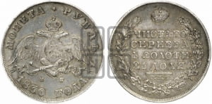Рубль 1830 года СПБ/НГ (Орел с опущенными крыльями)