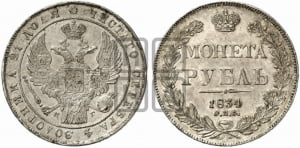 Рубль 1834 года СПБ/НГ (Орел 1838 года СПБ/НГ, подобен орлу 1832 года СПБ/НГ, но центральное перо в хвосте не выступает)