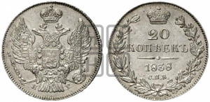 20 копеек 1838 года СПБ/НГ (орел 1832 года СПБ/НГ, хвост широкий, корона широкая, Св.Георгий без плаща)