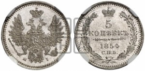 5 копеек 1854 года СПБ/НI (орел 1851 года СПБ/НI, узкий хвост из 7-ми перьев, боковые перья отдалены от центрального)