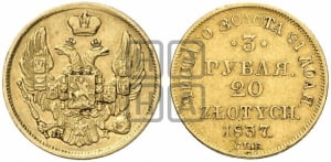 3 рубля 20 злотых 1837 года СПБ/ПД (СПБ, Петербургский двор)