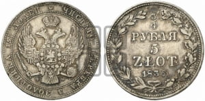 3/4 рубля - 5 злотых 1836 года МW (MW, Варшавский двор)