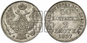 30 копеек - 2 злотых 1837 года МW (MW, Варшавский двор)