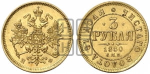 3 рубля 1880 года СПБ/НФ