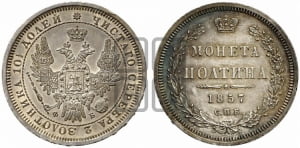 Полтина 1857 года СПБ/ФБ (орел 1854 года СПБ/ФБ, св. Георгий без плаща)