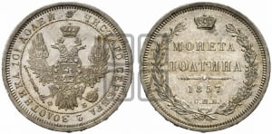 Полтина 1857 года СПБ/ФБ (орел 1854 года СПБ/ФБ, св. Георгий без плаща)