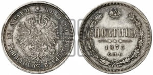 Полтина 1873 года СПБ/НI (св. Георгий в плаще, щит герба узкий, 2 пары длинных перьев в хвосте)