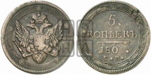 5 копеек 1803-1809 гг. (ЕМ, орел 1806 года, корона больше, на аверсе точка с двумя ободками)