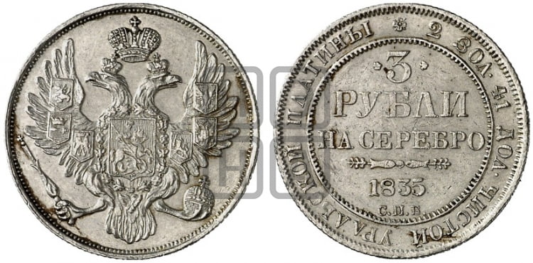 3 рубля 1835 года