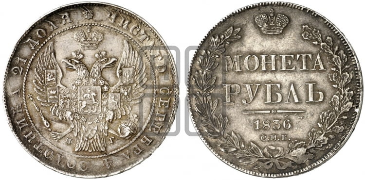 Рубль 1836 года (Орел 1832 года, в крыле над державой 5 перьев вниз, хвост прямой из 9 перьев, центральное перо выступает)