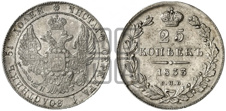 25 копеек 1833 года (орел 1832 года, перья крыльев растрепаны, над державой 5 перьев)