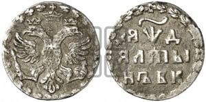 Алтын 1704 года БК
