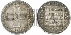Полуполтинник 1798 года СМ/МБ
