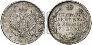Рубль 1813 года СПБ/ПС (орел 1814 года СПБ/ПС, корона больше, скипетр длиннее доходит до О, хвост короткий)