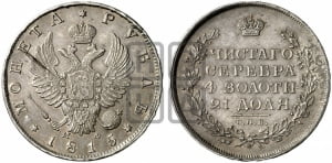 Рубль 1815 года СПБ/МФ (орел 1814 года СПБ/МФ, корона больше, скипетр длиннее доходит до О, хвост короткий)