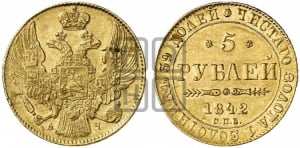 5 рублей 1842 года СПБ/АЧ (орел 1832 года СПБ/АЧ, корона и орел больше, перья ровные)