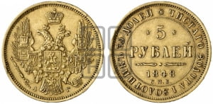 5 рублей 1848 года СПБ/АГ (орел образца 1847 года СПБ/АГ, корона и орел меньше, перья растрепаны, Св.Георгий в плаще)