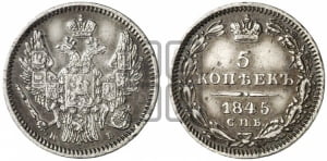 5 копеек 1845 года СПБ/КБ (орел 1846 года СПБ/КБ, хвост из 7-ми перьев)