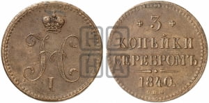 3 копейки 1840 года СПМ (СПМ, с вензелем Николая I)