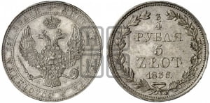3/4 рубля - 5 злотых 1836 года МW (MW, Варшавский двор)