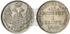 15 копеек - 1 злотый 1839 года МW (MW, Варшавский двор)