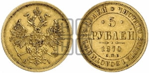 5 рублей 1870 года СПБ/НI (орел 1859 года СПБ/НI, хвост орла объемный)