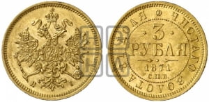3 рубля 1871 года СПБ/НI
