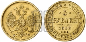 5 рублей 1882 года СПБ/НФ (орел 1859 года СПБ/НФ, крест державы ближе к перу)
