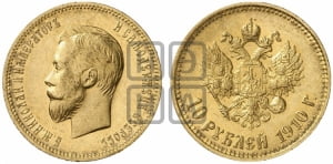 10 рублей 1910 года (ЭБ)