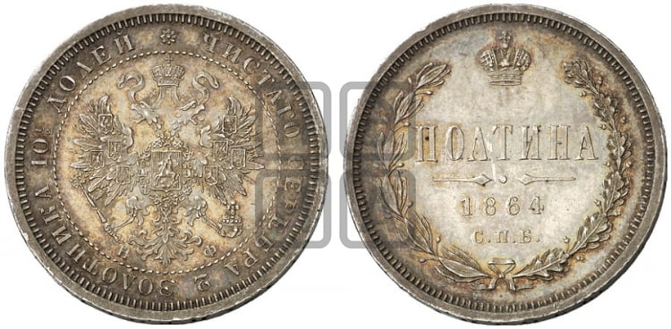 Полтина 1864 года (св. Георгий в плаще, щит герба узкий, 2 пары длинных перьев в хвосте)