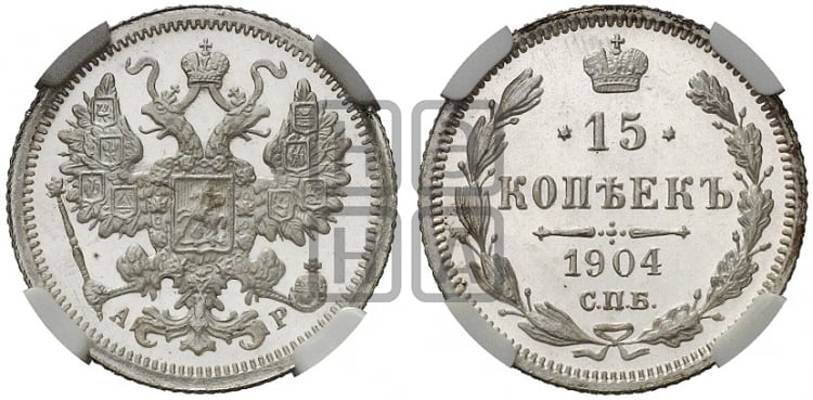 15 копеек 1904 года