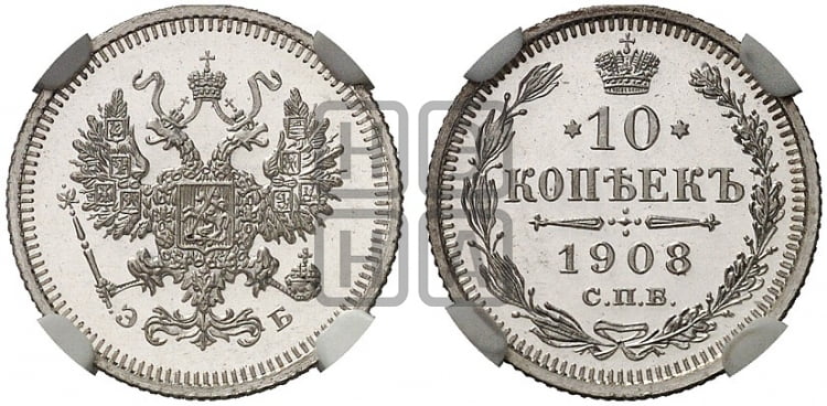 10 копеек 1908 года