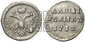 Алтынник 1712 года (АЛmЫ/НЪНИКЪ)