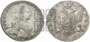 Полтина 1763 года СПБ/НК (с шарфом на шее)