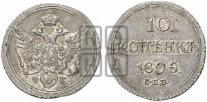 10 копеек 1805 года СПБ/ФГ (кольца на обеих сторонах)