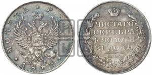 Рубль 1813 года СПБ/ПС (орел 1814 года СПБ/ПС, корона больше, скипетр длиннее доходит до О, хвост короткий)