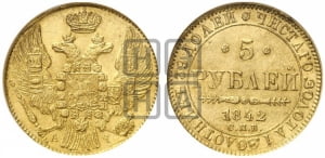 5 рублей 1842 года СПБ/АЧ (орел 1832 года СПБ/АЧ, корона и орел больше, перья ровные)