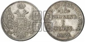 15 копеек - 1 злотый 1832 года НГ (НГ, Петербургский двор)
