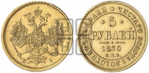 5 рублей 1870 года СПБ/НI (орел 1859 года СПБ/НI, хвост орла объемный)