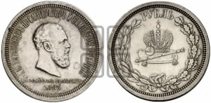 Рубль 1883 года ЛШ (В память коронации императора Александра III)