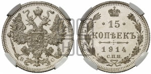 15 копеек 1914 года СПБ/ВС