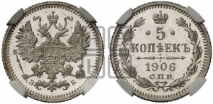 5 копеек 1906 года СПБ/ЭБ
