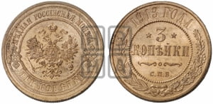 3 копейки 1913 года СПБ