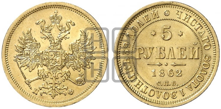 5 рублей 1862 года (орел 1859 года, хвост орла объемный)