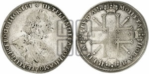 Рубль 1725 года СПБ (“Солнечник”, портрет в латах, СПБ под портретом, над головой большой крест)