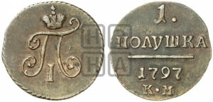 Полушка 1797 года КМ (КМ, Сузунский двор)
