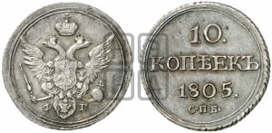 10 копеек 1805 года СПБ/ФГ (кольца на обеих сторонах)